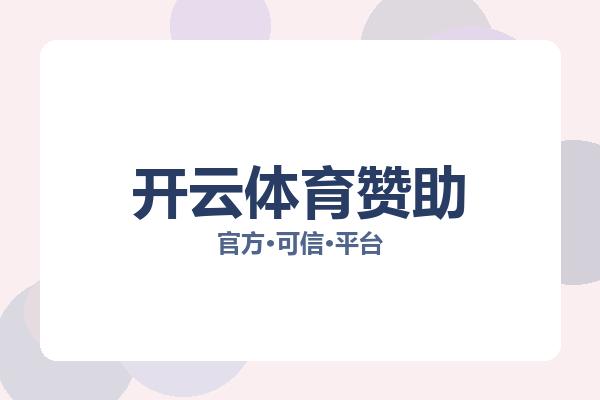 开云体育赞助相关进展：核心事件与影响分析